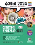알라딘: 수제비 2024 정보처리산업기사 실기 [제3판] - 전2권 수제비 2024 정보처리산업기사 실기 [제3판] - 전2권