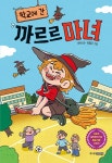 학교에 간 까르르 마녀 | 한아 | 알라딘 학교에 간 까르르 마녀 | 한아