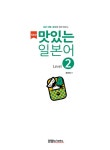 [중고] NEW 맛있는 일본어 Level 2 (본책 + 워크북 + 음원 QR 코드)... [중고] NEW 맛있는 일본어 Level 2 (본책 + 워크북 + 음원 QR 코드) | 문선희