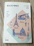 알라딘: [중고] 세 도시 이야기 [중고] 세 도시 이야기