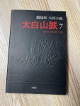 알라딘: [중고] 태백산맥 7 [중고] 태백산맥 7