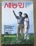 [중고] 새농민 1993년 8월호 | 농민신문사 | 알라딘 [중고] 새농민 1993년 8월호 | 농민신문사