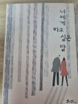 [중고] 너에게 하고 싶은 말 : 알라딘