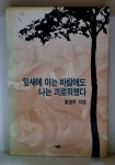잎새에 이는 바람에도 나는 괴로워했다 - 초판 | 알라딘 잎새에 이는 바람에도 나는 괴로워했다 - 초판