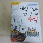 알라딘: [중고] 세상 밖으로 날아간 수학 [중고] 세상 밖으로 날아간 수학
