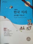 [중고] 고등학교 한국지리 교사용 지도서 (주 금성출판사) | 알라딘 [중고] 고등학교 한국지리 교사용 지도서 (주 금성출판사)