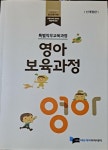 [중고] 영아 보육과정-특별직무교육과정-신개정판 | 알라딘 [중고] 영아 보육과정-특별직무교육과정-신개정판