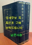 하 전2권 완질 영인본 / 동경대학 / 고려서림 / 1987년 영인... 하 전2권 완질 영인본 / 동경대학 / 고려서림 / 1987년 영인 / 2004페이지 / 큰책