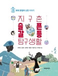 지구촌 슬픈 갈등 탐구생활 | 착한 사회를 위한 탐구생활 시리즈 | 이두현 외 | 알라딘 지구촌 슬픈 갈등 탐구생활 | 착한 사회를 위한 탐구생활... 
