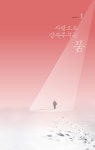 주님의 품 | 김유비 | 알라딘 주님의 품 | 김유비