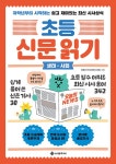 [전자책] 초등 신문 읽기 : 생태·사회 | 양춘미 | 알라딘 초등 신문 읽기 : 생태·사회 | 양춘미