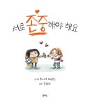 서로 존중해야 해요 | 을파소 그림책 11 | 루시아 세라노 | 알라딘 서로 존중해야 해요 | 을파소 그림책 11 | 루시아 세라노