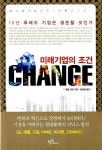 알라딘: [중고] 미래기업의 조건 Change [중고] 미래기업의 조건 Change