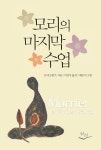 모리의 마지막 수업 : 알라딘