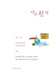 [중고] 처음 만나는 한시 : 알라딘