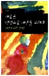 미술관에 가고 싶어지는 미술책 | 김영숙 | 알라딘 미술관에 가고 싶어지는 미술책 | 김영숙