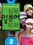 알라딘: 실용 일본어 회화 Step 2 실용 일본어 회화 Step 2