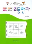 알라딘: 이치와 원리로 배우는 초등한자 3단계 이치와 원리로 배우는 초등한자 3단계