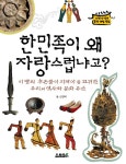 알라딘: [중고] 한민족이 왜 자랑스럽냐고? [중고] 한민족이 왜 자랑스럽냐고?