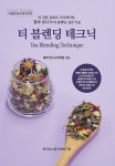 알라딘: [중고] 티 블렌딩 테크닉 [중고] 티 블렌딩 테크닉