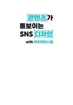 콘텐츠가 돋보이는 SNS 디자인 with 미리캔버스 : 알라딘