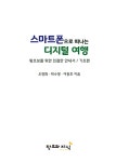 스마트폰으로 떠나는 디지털 여행 : 알라딘