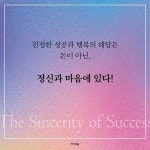 성공의 진심 | 이민혁 | 알라딘 성공의 진심 | 이민혁