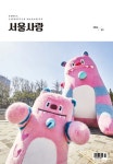알라딘: [전자책] 2024년 03월 서울사랑 NO.258 [전자책] 2024년 03월 서울사랑 NO.258
