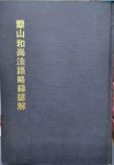 알라딘: 몽산화상법어약록언해 (홍문각 100부 한정판 1978년) 탱자나무441-since1979 몽산화상법어약록언해 (홍문각 100부 한정판... 