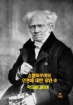 [전자책] 쇼펜하우어의 인생에 대한 잠언 8 | 아르투어 쇼펜하우어 | 알라딘 쇼펜하우어의 인생에 대한 잠언 8 | 아르투어 쇼펜하우어
