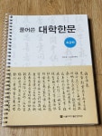 [중고] 풀어쓴 대학한문 : 초급편 : 알라딘