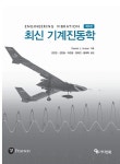 알라딘: 최신기계진동학 최신기계진동학
