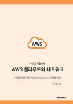 알라딘: 비전공자를 위한 AWS 클라우드와 네트워크 비전공자를 위한 AWS 클라우드와 네트워크
