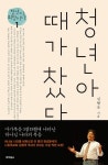 청년아 때가 찼다 | 청년이 희망이다 1 | 김형국 | 알라딘 청년아 때가 찼다 | 청년이 희망이다 1 | 김형국