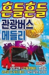 [USB] 흔들흔들 관광버스 메들리 | 여러 아티스트 (Various Artists) | 알라딘 [USB] 흔들흔들 관광버스 메들리 | 여러 아티스트...