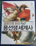 [중고] [9,10권 통합본] 교양으로 읽는 용선생 세계사 9 : 혁명의 시대 | 알라딘 [중고] [9,10권 통합본] 교양으로 읽는 용선생 세계사 9 : 혁명의... 