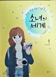알라딘: [중고] 소녀의 세계 1 [중고] 소녀의 세계 1