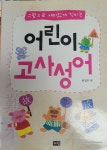 [중고] 어린이 고사성어 | 알라딘 [중고] 어린이 고사성어