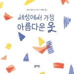 세상에서 가장 아름다운 옷 : 알라딘