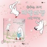 춤추는 토끼 라빵라빵 씨앗 대작전 : 알라딘