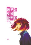 꿈꾸는 로봇 마젠타 | 책 읽는 샤미 33 | 지슬영 | 알라딘 꿈꾸는 로봇 마젠타 | 책 읽는 샤미 33 | 지슬영