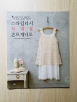알라딘: [중고] 스타일리시 사계절 손뜨개 니트 [중고] 스타일리시 사계절 손뜨개 니트