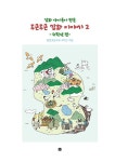 강화 아이들이 만든 두근두근 강화 이야기 2 | 강화 아이들이 만든 두근두근 강화 이야기 2 | 합일초등학교 4학년 | 알라딘 강화 아이들이 만든... 