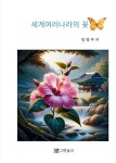 세계 여러나라의 꽃 : 알라딘