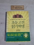 알라딘: [중고] 초등 고전읽기 혁명 : 실천편 [중고] 초등 고전읽기 혁명 : 실천편