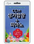 알라딘: [중고] [USB] CCM 성가합창+피아노 80곡 (미개봉) [중고] [USB] CCM 성가합창+피아노 80곡 (미개봉)