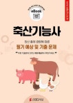 [전자책] 축산기능사 필기 예상 및 기출 문제 2024 | 에듀채널 편집부 | 알라딘 축산기능사 필기 예상 및 기출 문제 2024 | 에듀채널 편집부