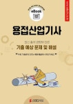 [전자책] 용접산업기사 필기 기출 및 예상문제 2024 : 알라딘