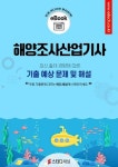 [전자책] 해양조사산업기사 필기 예상문제 기출문제 2024 : 알라딘