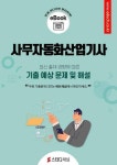 알라딘: [전자책] 사무자동화산업기사 필기 예상문제 기출문제 2024 [전자책] 사무자동화산업기사 필기 예상문제 기출문제 2024
